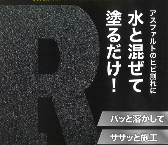 水と混ぜて塗るだけの道路補修材　RockMor（ロックモル）