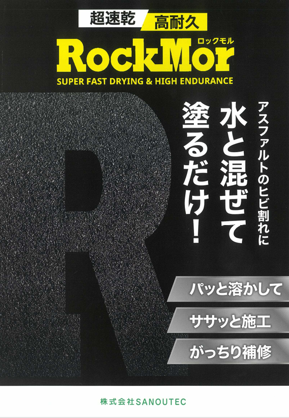 水と混ぜて塗るだけの道路補修材　RockMor（ロックモル）
