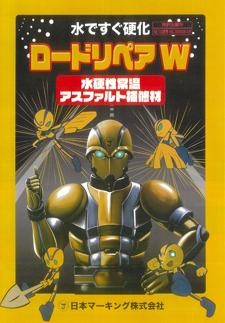 水硬性アスファルト補修材 ロードリペア W