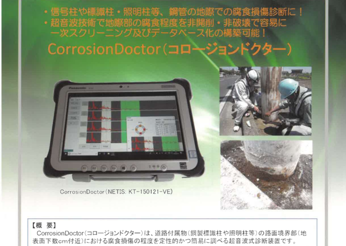 付属物スクリーニング調査『コロージョンドクター』