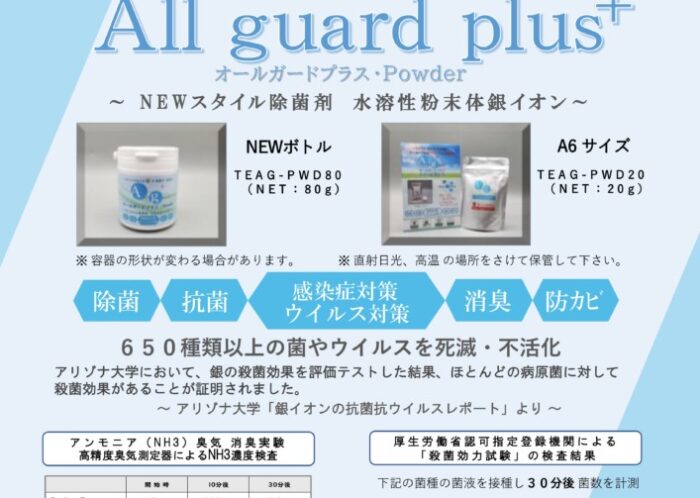 All guard plus (水溶性粉末体銀イオン)