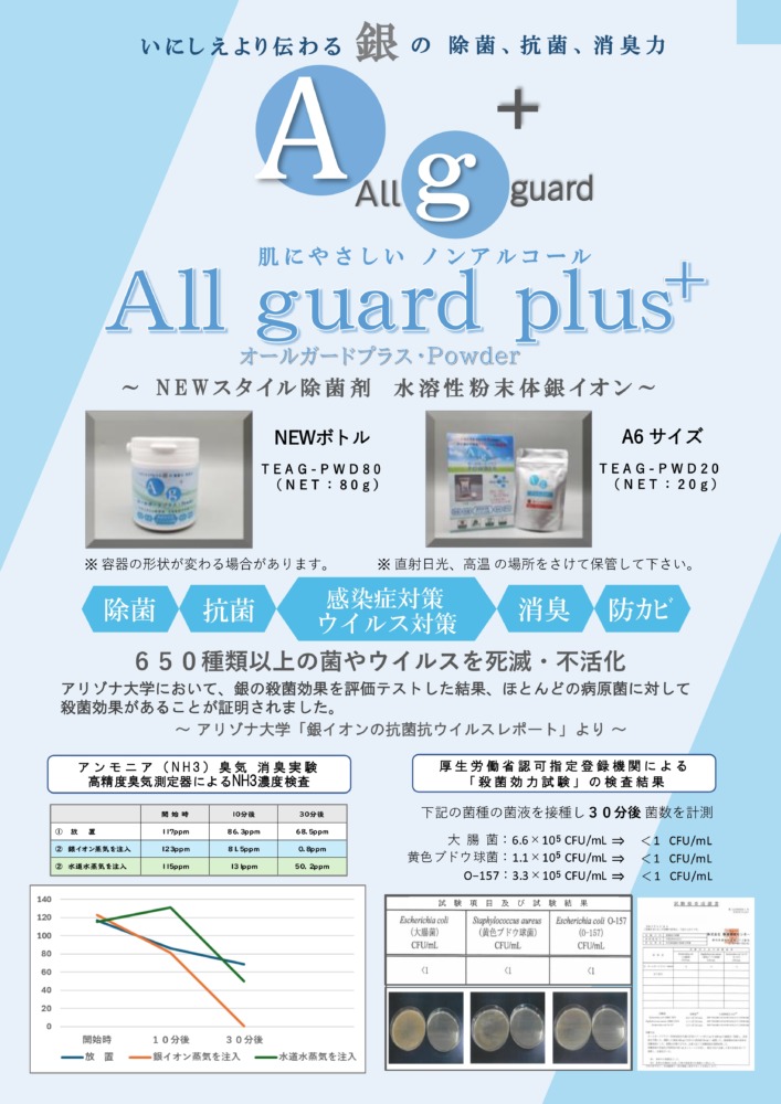 All guard plus (水溶性粉末体銀イオン)