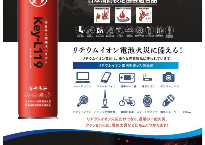 リチウムイオン電池火災対応簡易消化器具『Key-L119』