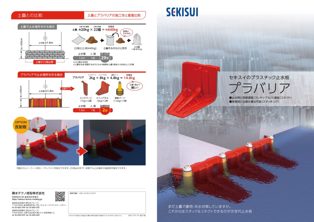 プラスチック止水板　プラバリア