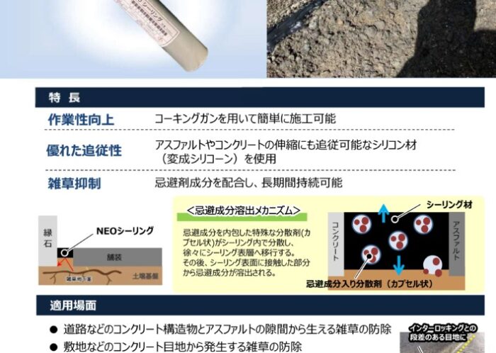 NEOシーリング